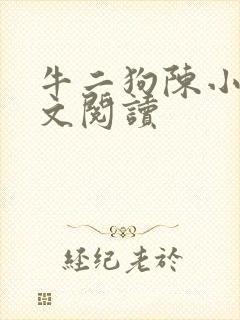 牛二狗陈小燕全文阅读