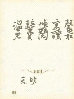 温辞傅寒声全文免费阅读最新章节