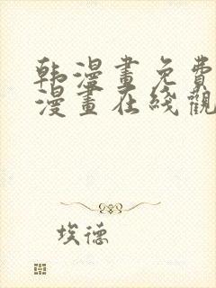 韩漫画免费高清漫画在线观看入口