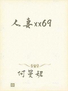人妻xx69