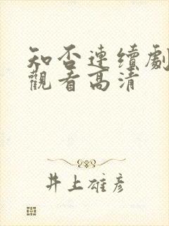 知否连续剧在线观看高清