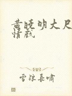 黄晓明大尺度激情戏封面