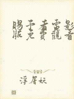 赐予者电影完整版免费观看