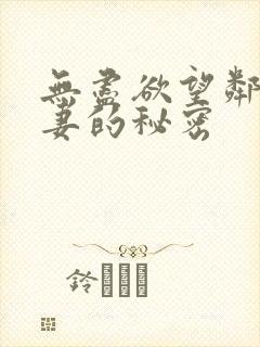 无尽欲望邻家人妻的秘密