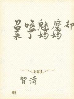 召唤魅魔却召唤来了妈妈封面