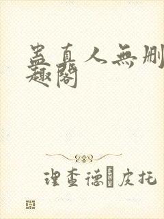 蛊真人无删减笔趣阁