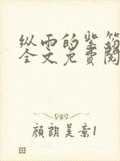 纵雨的紫筠by全文免费阅读笔趣阁