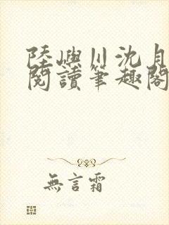 陆屿川沈月免费阅读笔趣阁