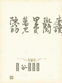 陈万里与唐嫣然的免费阅读