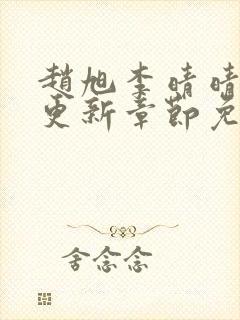 赵旭李晴晴最新更新章节免费阅读