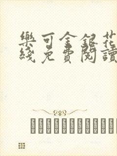 乐可金银花露在线免费阅读