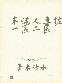 丰满人妻佐山爱一区二区