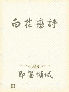 白花恋诗