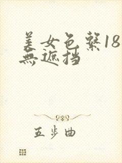 美女色系18禁无遮挡