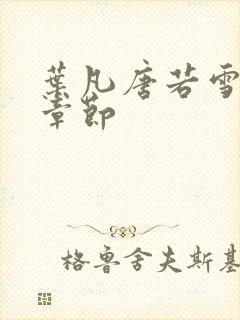 叶凡唐若雪更新章节