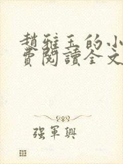 赵雅玉的小说免费阅读全文最新章节