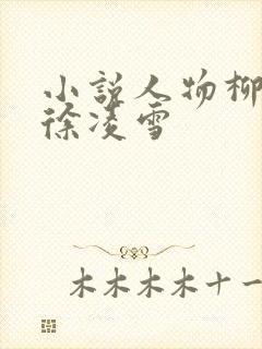 小说人物柳无邪徐凌雪