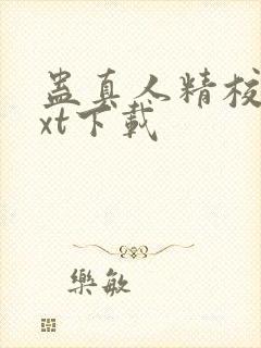 蛊真人精校版txt下载