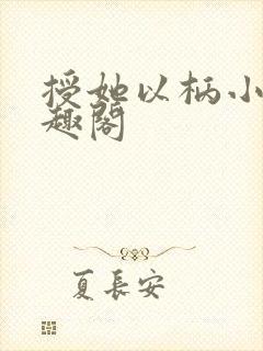 授她以柄小说笔趣阁