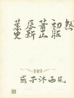 叶辰萧初然最快更新正版封面