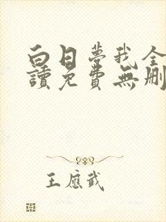 白日梦我全文阅读免费无删减