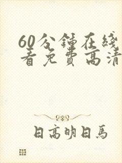 60分钟在线观看免费高清完整版电视剧封面