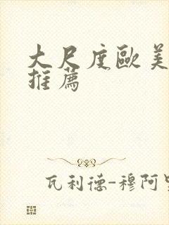 大尺度欧美电影推荐