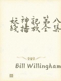 妖神记第八季在线播放全集