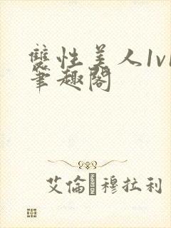 双性美人1v1笔趣阁