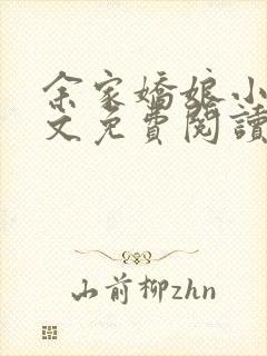 余家娇娘小说全文免费阅读无弹窗