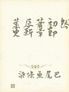 叶辰萧初然最新更新章节封面