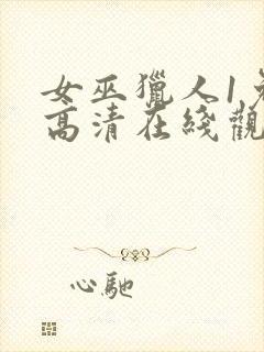 女巫猎人1免费高清在线观看封面