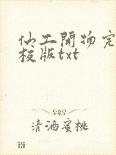 仙工开物完整精校版txt