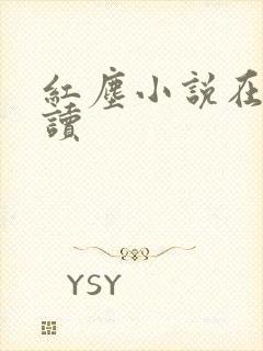 红尘小说在线阅读