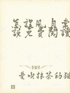 怎误风月常玥小说免费阅读笔趣阁