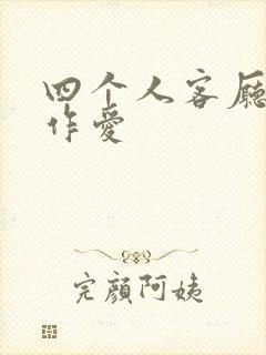 四个人客厅交换作爱封面