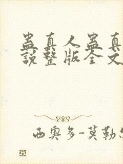 蛊真人蛊真人小说整版全文下载