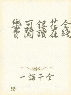 乐可银花全文免费阅读在线