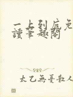 一上到底免费阅读笔趣阁