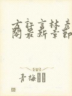 方许言林彦笔趣阁最新章节更新