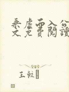 乘虚而入公媳全文免费阅读笔趣阁