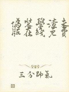 伪装学渣未删减版在线免费阅读