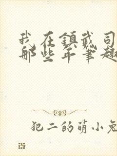 我在镇武司摸鱼那些年笔趣阁封面