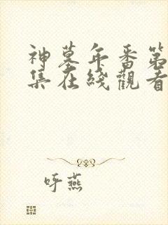 神墓年番第21集在线观看免费