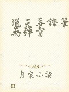 猎天争锋笔趣阁无弹窗