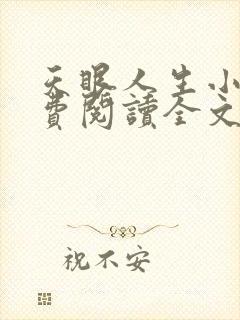 天眼人生小说免费阅读全文无删减