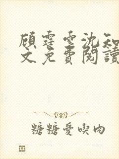 顾霆云沈知秋全文免费阅读笔趣阁封面