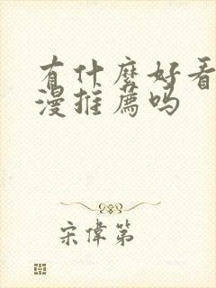 有什么好看的日漫推荐吗封面