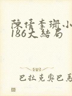 陈倩李珊小说1186大结局