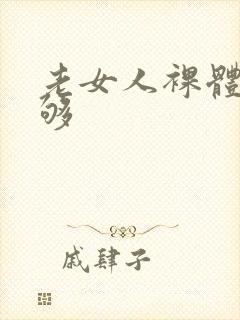 老女人裸体看个够